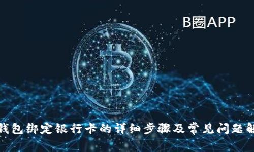 tp钱包绑定银行卡的详细步骤及常见问题解答