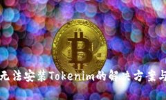 鸿蒙系统无法安装Tokenim的解决方案与