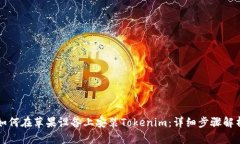 如何在苹果设备上安装Tokenim：详细步
