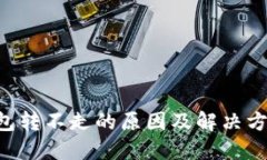 TRX钱包转不走的原因及解决方案说明