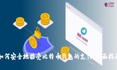 如何安全地接受比特币钱包的支付：全
