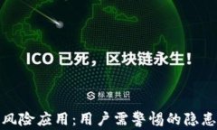 TP钱包成高风险应用：用户需警惕的隐