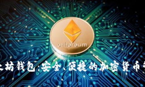 天涯以太坊钱包:安全、便捷的加密货币管理工具