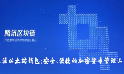 天涯以太坊钱包:安全、便捷的加密货币管理工具