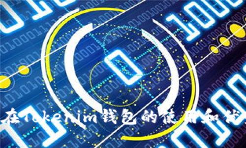 TRX币在Tokenim钱包的使用和优势详解