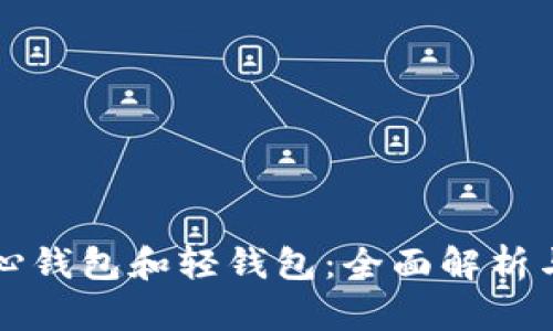 狗狗币核心钱包和轻钱包:全面解析与实用指南