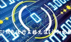 如何通过TP钱包进行直接充值？详细视