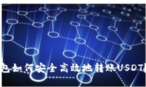 比特派钱包如何安全高效地转账USDT?完整指南