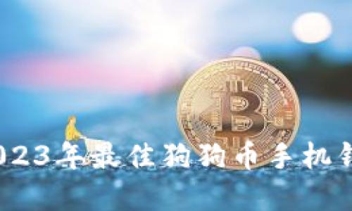 推荐:2023年最佳狗狗币手机钱包盘点