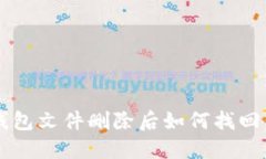  比特币钱包文件删除后如何找回：全