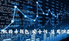 全面解析Bobi比特币钱包：安全性、使