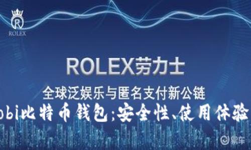 全面解析Bobi比特币钱包:安全性、使用体验及功能优势