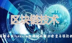火币提币到Tokenim选错链的解决方案与