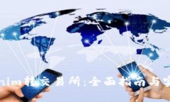 从Tokenim转交易所：全面指南与实用技