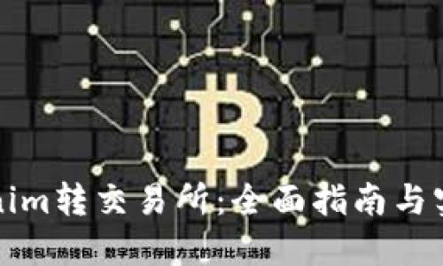 从Tokenim转交易所:全面指南与实用技巧