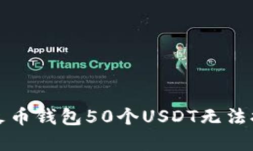 如何解决火币钱包50个USDT无法提取的问题