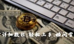 TP钱包NFT挖矿详细教程：轻松上手，瞬