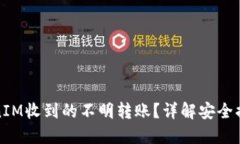如何处理TokenIM收到的不明转账？详解