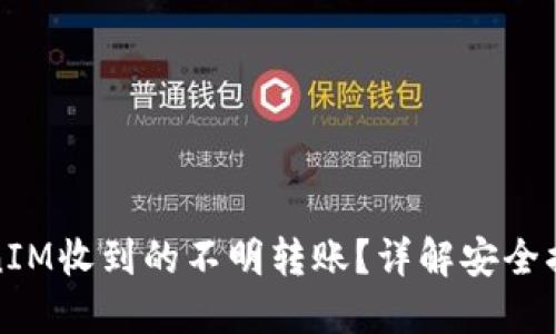 如何处理TokenIM收到的不明转账?详解安全措施与应对策略