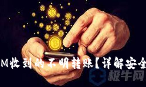 如何处理TokenIM收到的不明转账?详解安全措施与应对策略
