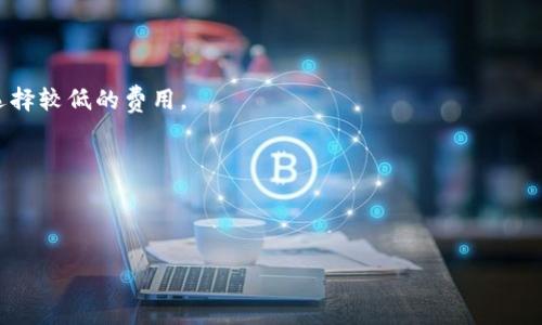 

手机比特币钱包苹果版

比特币钱包, 苹果手机钱包, 数字货币, 区块链/guanjianci

## 手机比特币钱包苹果版概述

随着数字货币的快速发展，比特币作为最早的加密货币，其影响力与日俱增。对于苹果用户来说，选择一个合适的比特币钱包显得尤为重要。比特币钱包不仅是保存比特币的地方，它们还提供了交易、管理和查看余额等多种功能。针对苹果设备（如iPhone和iPad）的用户，本文将全面解析手机比特币钱包的功能、选择标准以及使用技巧。

### 一、比特币钱包的基本概念

在深入探讨手机比特币钱包之前，我们有必要了解什么是比特币钱包以及它的基本功能。比特币钱包是一个存储用户私钥和公钥的软件或硬件，使用户能够与区块链进行交互，发送和接收比特币。

#### 1.1 私钥与公钥

在比特币交易中，私钥和公钥是两个非常重要的概念。公钥类似于银行账户，可以公开给他人，而私钥则需安全保管，任何人获取了用户的私钥，就意味着可以自由支配用户的比特币。

#### 1.2 比特币钱包的类型

比特币钱包分为多种类型，主要包括：
- **热钱包**：在线钱包，方便快捷，但安全性较低。
- **冷钱包**：离线钱包，更加安全，但使用起来相对不便。
- **移动钱包**：专为手机用户设计，结合了热钱包的方便性与冷钱包的安全性。

### 二、选择手机比特币钱包的标准

在选择适合的手机比特币钱包时，用户应该考虑以下几个方面：

#### 2.1 安全性

安全性是选择比特币钱包时首要考虑的因素。用户应当选择拥有多种安全保障措施的钱包，例如两步验证、私钥加密和备份功能。

#### 2.2 用户体验

钱包的用户界面应简洁易用，用户能够轻松进行发送、接收比特币等操作，降低使用门槛。

#### 2.3 功能性

优质的比特币钱包应具备多种功能，包括但不限于：
- 交易记录查询
- 多币种支持
- 内置交易所功能
- 价格提醒

#### 2.4 社区支持与更新频率

活跃的社区和定期的更新能够保证钱包在安全性和功能性上的持续改进。用户可以通过社区获取最新的使用技巧和问题解答。

### 三、推荐的手机比特币钱包

接下来，本文将推荐几款适合苹果用户的比特币钱包，并详细分析它们的特点。

#### 3.1 Coinbase Wallet

Coinbase Wallet是一个非常受欢迎的数字货币钱包，适合用在iOS设备上。它支持比特币及其他多种数字货币，可直接通过应用进行货币兑换。

##### 3.1.1 安全性

Coinbase Wallet的安全措施相对健全，它采用了多重安全验证机制，并且用户的私钥被保存在本地设备上。

##### 3.1.2 用户体验

用户界面，适合新手使用。用户可轻松完成交易与查看资产。

#### 3.2 Trust Wallet

Trust Wallet是币安官方推出的一款钱包，支持多种数字货币。它最大特点是开源和去中心化。

##### 3.2.1 安全性

Trust Wallet的私钥保存在本地设备，用户不需要担心数据泄露。同时，它没有用户数据记录，保障了用户的隐私安全。

##### 3.2.2 用户体验

Trust Wallet的用户界面非常友好，新用户可以快速上手，同时也支持DeFi及NFT交易。

#### 3.3 Mycelium

Mycelium是一款专为比特币设计的钱包，提供了更多的隐私和安全选项，适合有一定经验的用户。

##### 3.3.1 安全性

Mycelium提供了强大的隐私保护功能，包括但不限于交易混淆功能，使得交易记录难以追溯。

##### 3.3.2 用户体验

Mycelium的使用门槛相对较高，适合有一定基础的用户使用，提供了更加丰富的功能模块。

### 四、常见问题解答

#### 问题1：比特币钱包的安全性如何保障？

比特币钱包的安全性是用户最为关心的问题之一。大多数移动钱包都提供了多重保护措施，例如两步验证、私钥加密、以及备份功能等。确保您选择的钱包具备这些基本安全措施是非常重要的。

##### 1.1 私钥保护

您的私钥是您比特币资产的唯一凭证。确保您的私钥不被他人获取是保护资产安全的关键。很多钱包提供的私钥存储方式是加密的，确保只有您自己能够访问。

##### 1.2 备份与恢复

定期备份您的钱包非常重要，并确保备份保存在安全且不易丢失的地方。在更换设备或钱包丢失的情况下，能够顺利恢复是确保安全的重要步骤。

##### 1.3 防钓鱼保护

钓鱼攻击是数字货币用户必须面对的常见威胁。使用官方渠道获取应用程序及更新，并注意识别可疑链接及邮件，能够降低被钓鱼的风险。

#### 问题2：如何选择适合自己的比特币钱包？

选择比特币钱包时，用户需考虑安全性、用户体验、功能性及社区支持等多个因素。没有一种钱包适合所有人，建议用户根据个人需求进行筛选。

##### 2.1 经验水平

新手用户可以选择更易操作的钱包，例如Coinbase或Trust Wallet；而经验用户可能更倾向于Mycelium这类功能强大且可定制性高的钱包。

##### 2.2 常用功能

不同的钱包在功能上有所差异，如果您希望进行频繁的交易，可选择手续费较低且交易速度快的钱包。如果您只希望长期存储比特币，冷钱包可能是更好的选择。

##### 2.3 兼容性

确保您选择的钱包与您常用的操作系统或设备兼容，避免在使用时出现不必要的麻烦。

#### 问题3：如何进行比特币交易？

使用手机比特币钱包进行交易相对简单，通常只需几个步骤。您需要具备接收方的比特币地址，并确保您的钱包余额充足。

##### 3.1 创建交易

在钱包应用中，选择“发送”选项并输入接收方的地址及金额。有些钱包还会提供QR码扫描功能，简化地址输入过程。

##### 3.2 确认信息

在发送前，请仔细检查相关信息，确保地址及金额无误。若信息有误，可能导致资产损失。

##### 3.3 完成交易

确认无误后，点击“发送”按钮，并等待交易确认。通常情况下，交易需要若干分钟才能在区块链上确认。

#### 问题4：比特币钱包的费用是怎样的？

比特币交易通常会产生一定的手续费，这取决于网络拥堵情况和您选择的钱包。

##### 4.1 交易费用

大多数比特币钱包会根据当前网络状况，自动设置推荐费用。如果您希望更快得到确认，可以选择提高手续费。反之，如果您不急于确认，则可以选择较低的费用。

##### 4.2 充值与提款

部分钱包对于充值或提款也会收取费用，确保您在选择钱包前了解相关条款，避免产生不必要的支出。

## 结论

总之，选择一个合适的手机比特币钱包对于苹果用户而言至关重要。考虑到安全性、用户体验与功能性等多方面因素，可以帮助用户找到最适合他们的选项。无论是新手还是资深用户，都应该重视对数字资产的管理与保护。在使用比特币钱包的同时，保持警惕与好奇心，不断了解最新动态，将有助于您在数字货币的世界中游刃有余。
