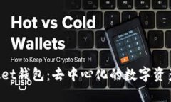 TokenPocket钱包：去中心化的数字资产管