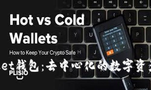 TokenPocket钱包:去中心化的数字资产管理工具