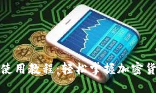 比特派钱包收币使用教程:轻松掌握加密货币的储存与转账