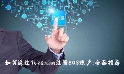 如何通过Tokenim注册EOS账户：全面指南