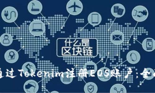 如何通过Tokenim注册EOS账户：全面指南