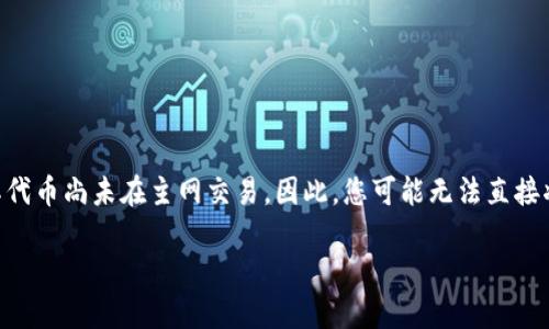 要将Pi币添加到以太坊钱包,首先需要了解Pi Network与以太坊之间的关系。Pi Network是一个新的加密货币项目,目前处于测试阶段,并且其代币尚未在主网交易。因此,您可能无法直接将Pi币添加到以太坊钱包中。不过,如果您想了解如何将某个代币或钱包地址添加至以太坊钱包的过程,我可以为您提供一些相关的信息和步骤。
### 如何将代币添加到以太坊钱包