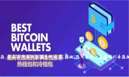 要将Pi币添加到以太坊钱包,首先需要了解Pi Network与以太坊之间的关系。Pi Network是一个新的加密货币项目,目前处于测试阶段,并且其代币尚未在主网交易。因此,您可能无法直接将Pi币添加到以太坊钱包中。不过,如果您想了解如何将某个代币或钱包地址添加至以太坊钱包的过程,我可以为您提供一些相关的信息和步骤。
### 如何将代币添加到以太坊钱包