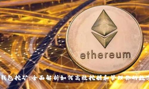 USDT钱包挖矿:全面解析如何高效挖掘和管理你的数字资产