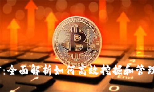 USDT钱包挖矿:全面解析如何高效挖掘和管理你的数字资产