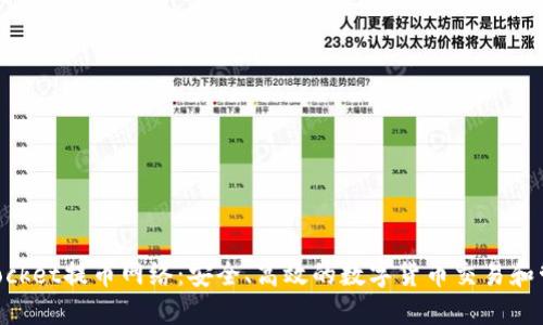 TokenPocket提币网络:安全、高效的数字货币交易和管理平台