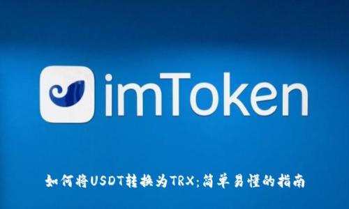 如何将USDT转换为TRX:简单易懂的指南