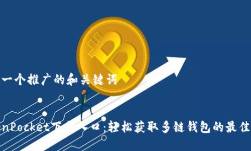 思考一个推广的和关键词
TokenPocket下载入口:轻松获取多链钱包的最佳选择