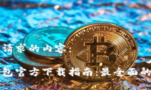 以下是您请求的内容:
以太坊钱包官方下载指南:最全面的使用教程