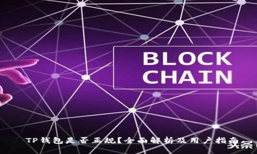  TP钱包是否正规？全面解析及用户指南