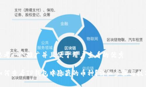 思考一个推广并且便于用户查看的优秀
如何查看TP钱包中隐藏的币种?详细步骤与技巧