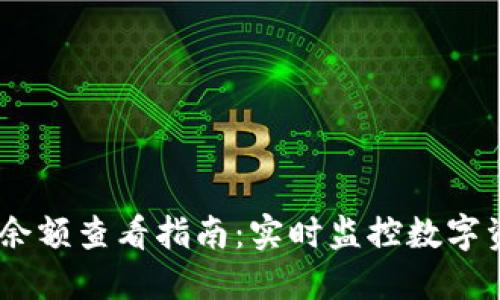 TokenPocket余额查看指南:实时监控数字资产的最佳实践