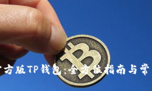 如何下载官方版TP钱包:全方位指南与常见问题解答