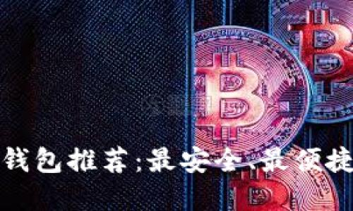 瑞波币钱包推荐:最安全、最便捷的选择