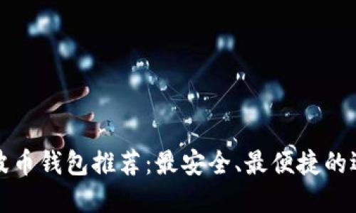 瑞波币钱包推荐:最安全、最便捷的选择