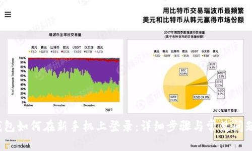 TP钱包如何在新手机上登录:详细步骤与常见问题解答