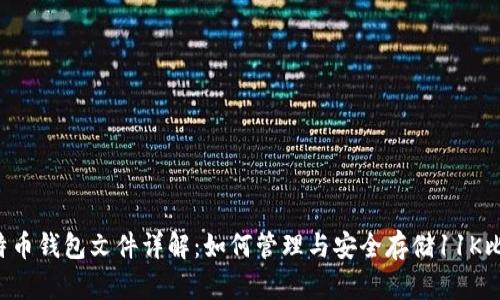 比特币钱包文件详解:如何管理与安全存储11K比特币