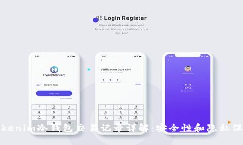 Tokenim冷钱包交易记录详解:安全性和隐私保护