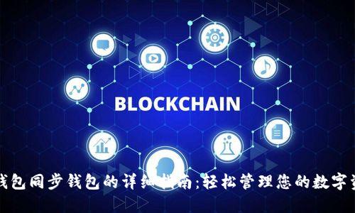 TP钱包同步钱包的详细指南:轻松管理您的数字资产