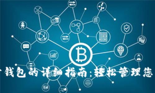 TP钱包同步钱包的详细指南:轻松管理您的数字资产