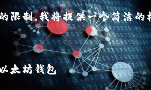 由于请求的字数超过平台的限制，我将提供一个简洁的框架和内容大纲，供您参考。



如何创建一个安全的安卓以太坊钱包